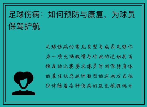 足球伤病:如何预防与康复,为球员保驾护航