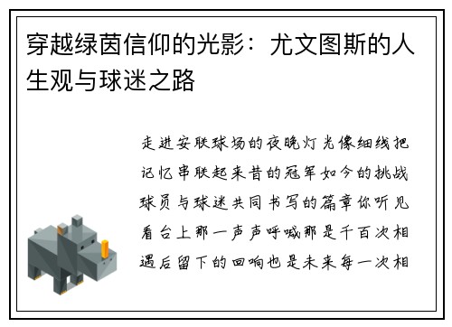 穿越绿茵信仰的光影:尤文图斯的人生观与球迷之路
